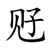 觃