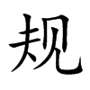规