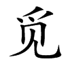觅