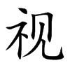视