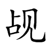 觇