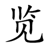 览