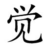 觉