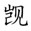 觊