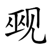 觋