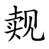 觌