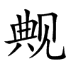 觍