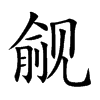 觎