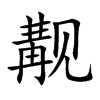 觏
