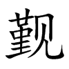 觐