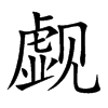 觑