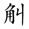 觓