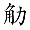 觔