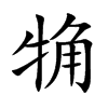 觕