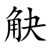 觖