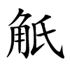 觗