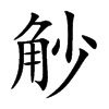 觘