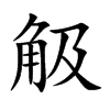 觙