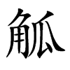 觚