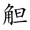 觛