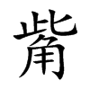 觜