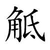 觝