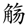 觞