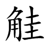 觟
