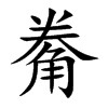 觠
