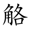 觡