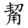 觢