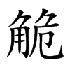 觤
