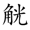 觥