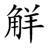 觧