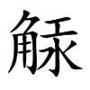 觨