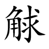 觩