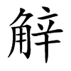 觪