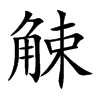觫