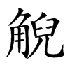 觬