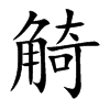 觭