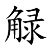 觮