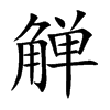 觯