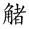 觰
