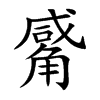 觱
