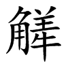 觲