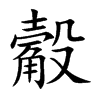 觳