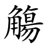 觴