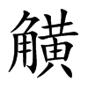 觵