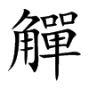 觶