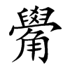 觷